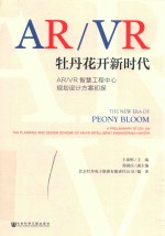 牡丹花开新时代  ARVR智慧工程中心规划设计方案初探