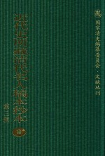 近代史所藏清代名人稿本抄本  第3辑  第5册