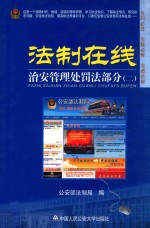 法制在线  2  治安管理处罚法部分