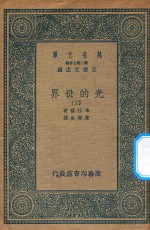 万有文库  第二集七百种  237  光的世界  3