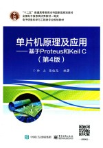 单片机原理及应用  基于Proteus和Keil C  第4版