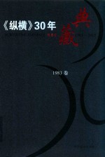 《纵横》30年典藏限量版  1983-2012  1983卷