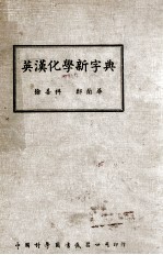 英汉化学新字典