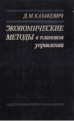 ЭКОНОМИЧЕСКИЕ МЕТОДЫ В ПЛАНОВОМ УПРАВЛЕНИИ