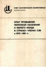 ОПЫТ ПРОВЕДЕНИЯ ПЕРЕПИСЕЙ НАСЕЛЕНИЯ И ЖИЛОГО ФОНДА В СТРАНАХ-ЧЛЕНАХ СЭВ В 1975-1981 ГГ.