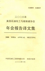 2008年美国石油化工与炼制者协会年会报告译文集