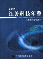 2011年江苏科技年鉴