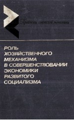 РОЛЬ ХОЗЯЙСТВЕННОГО МЕХАНИЗМА В СОВЕРШЕНСТВОВАНИИ ЭКОНОМИКИ РАЗВИТОГО СОЦИАЛИЗМА