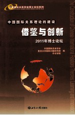 中国国际关系理论的建设借鉴与创新  2011年博士论坛