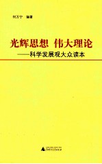 光辉思想 伟大理论  科学发展观大众读本