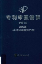 专利审查指南2010  修订版