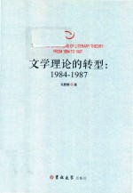 文学理论的转型  1984-1987