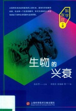 科学发现之旅  生物的兴衰