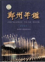 郑州年鉴  2004