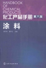 化工产品手册  涂料  第6版