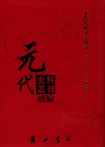 元代史料丛刊续编  元代民族文字史料  6