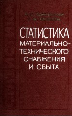 СТАТИСТИКА МАТЕРИАЛЬНО-ТЕХНИЧЕСКОГО СНАБЖЕНИЯ И СБЫТА