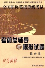 2005全国职称英语等级考试考前总辅导与模拟试题  综合类