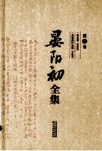 晏阳初全集  第1卷  1919-1936