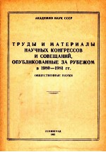 ТРУДЫ И МАТЕРИАЛЫ НАУЧНЫХ КОНГРЕССОВ И СОВЕЩАНИЙ