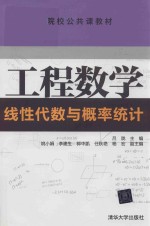 工程数学  线性代数与概率统计