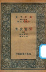 万有文库  第二集七百种  152  儿童教育  上