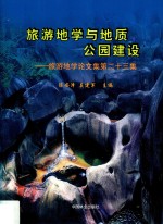 旅游地学与地质公园建设  旅游地学论文集  第23集