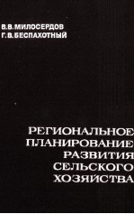 РЕГИОНАЛЬНОКЕ ПЛАНИРОВАНИЕ РАЗВИТИЯ СЕЛЬСКОГО ХОЗЯЙСТВА