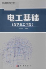 一体化课程教学改革教材  电工基础  含学生工作页