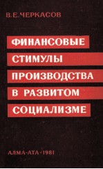 ФИНАНСОВЫЕ СТИМУЛЫ ПРОИЗВОДСТВА В РАЗВИТОМ СОЦИАЛИЗМЕ