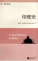 世界历史文库  印度史