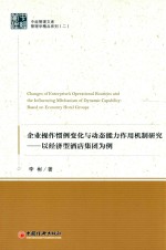 中经管理文库  企业操作惯例变化与动态能力作用机制研究  以经济型酒店集团为例