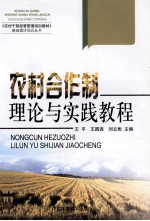 农村合作制理论与实践教程