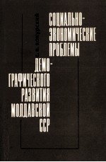 СОЦИАЛЬНО-ЭКОНОМИЧЕСКИЕ ПРОБЛЕМЫ ДЕМОГРАФИЧЕСКОГО  РАЗВИТИЯ МОЛДАВСКОЙ ССР