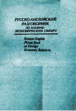 РУССКО-АНГЛИЙСКИЙ РАЗГОВОРНИК ПО ВНЕШНЕ-ЭКОНОМИЧЕСКИМ СВЯЗЯМ