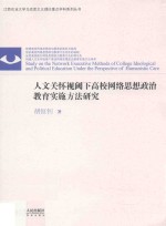 人文关怀视阈下高校网络思想政治教育实施方法研究