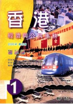 香港经济与公共事务  第4版  实习簿