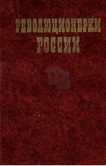 РЕВОЛЮЦИОНЕРКИ РОССИИ