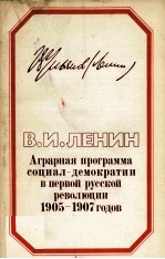 АГРАРНАЯ ПРОГРАММА СОЦИАЛ-ДЕМОКРАТИИ В ПЕРВОЙ РУССКОЙ РЕВОЛЮЦИИ 1905-1907 ГОДОВ