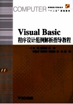 Visual Basic程序设计范例解析指导教程