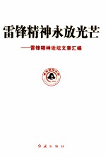 雷锋精神永放光芒  雷锋精神论坛文章汇编