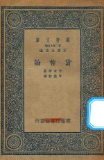 万有文库  第二集七百种  货币论