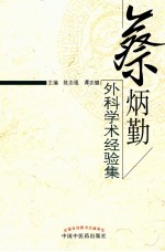 蔡炳勤外科学术经验集