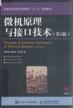 普通高等学校计算机教育“十三五”规划教材  微机原理与接口技术  第3版