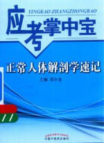 正常人体解剖学速记  应考掌中宝