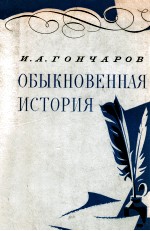 Обыкновенная история