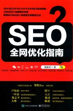 SEO全网优化指南