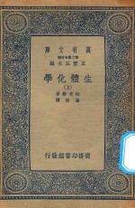 万有文库  第二集七百种  生体化学  上