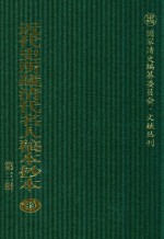 近代史所藏清代名人稿本抄本  第3辑  第99册