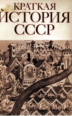 КРАТКАЯ ИСТОРИЯ СССР ЧАСТЬ ПЕРВАЯ